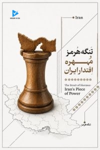 تنگه هرمز مههره اقتدار ایران