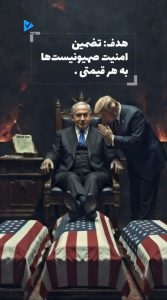 هدف: تضمین امنیت صهیونیست ها به هر قیمتی.