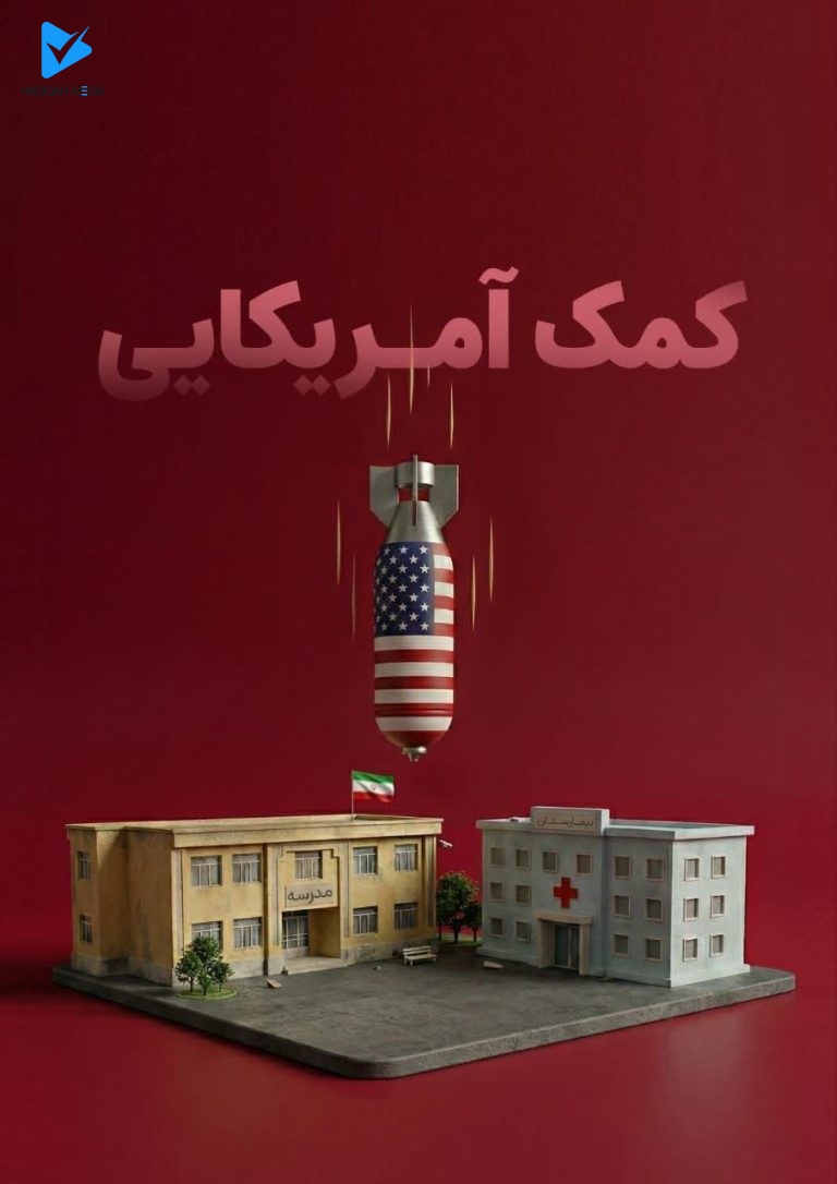 کمک آمریکایی
