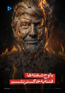 با اوج شعله ها فتنه به خاکستر نشست