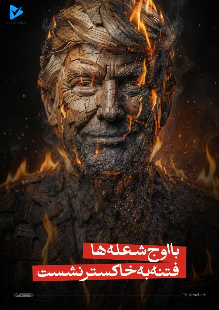 با اوج شعله ها فتنه به خاکستر نشست