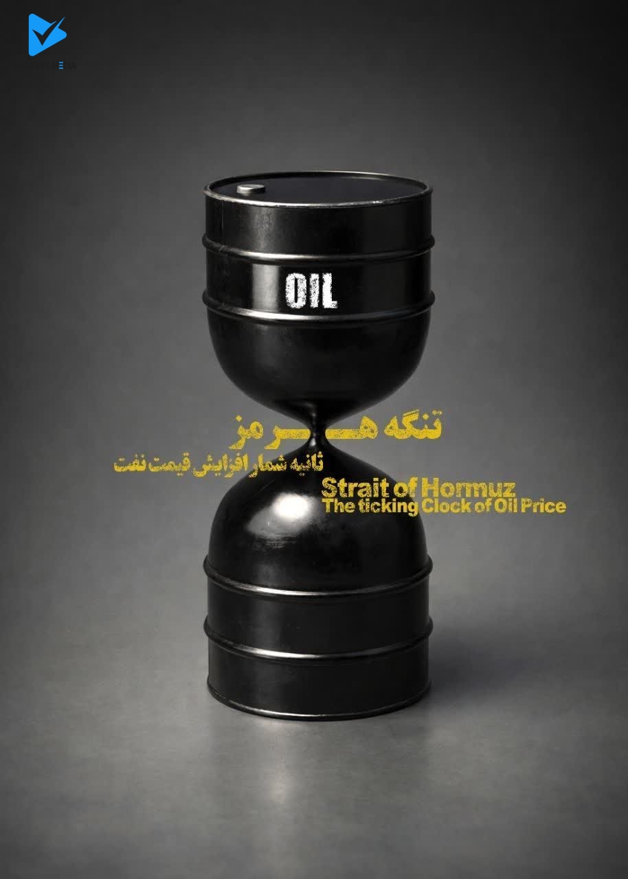 تنگه هرمز ثانیه شمار افزایش قیمت نفت