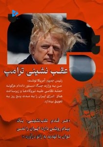 عقب نشینی ترامپ