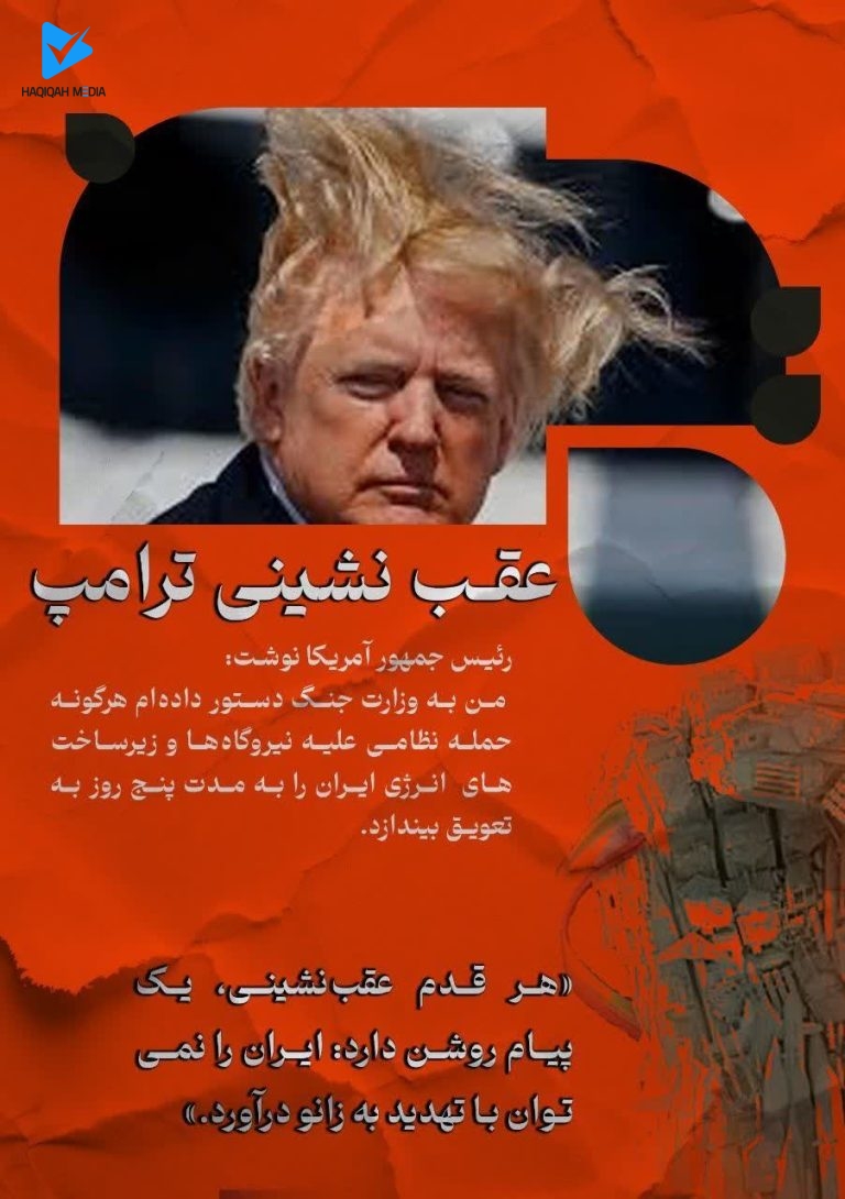 عقب نشینی ترامپ