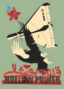 قدرت پوشالی