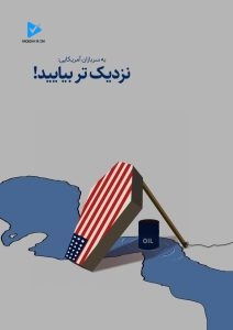 به سربازان آمریکایی: نزدیک تر بیایید !