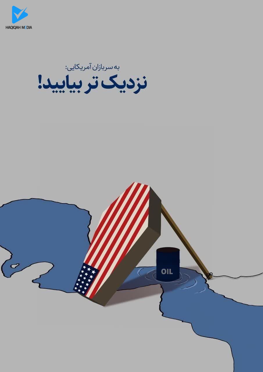 به سربازان آمریکایی: نزدیک تر بیایید !