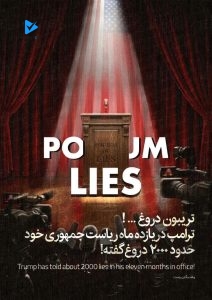 تریبون دروغ...!
