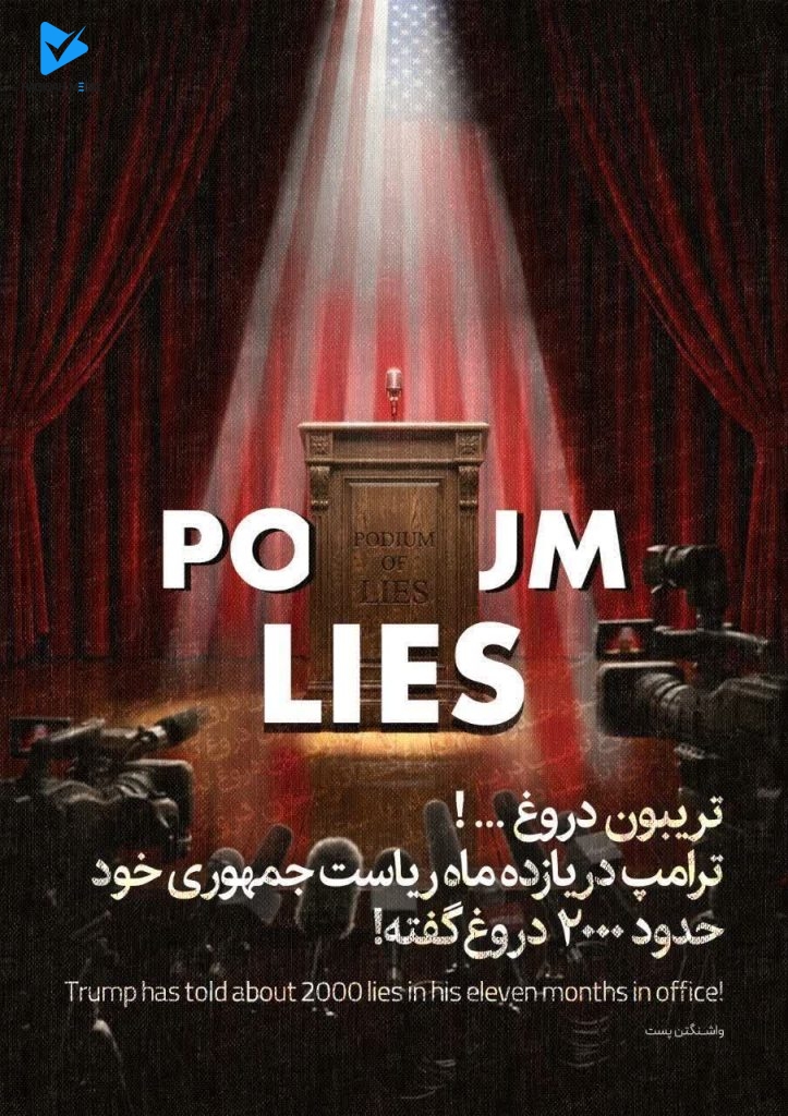 تریبون دروغ...!