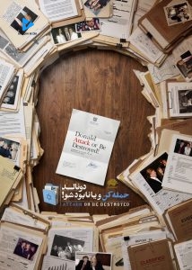 دونالد حمله کن و یا نابود شو !