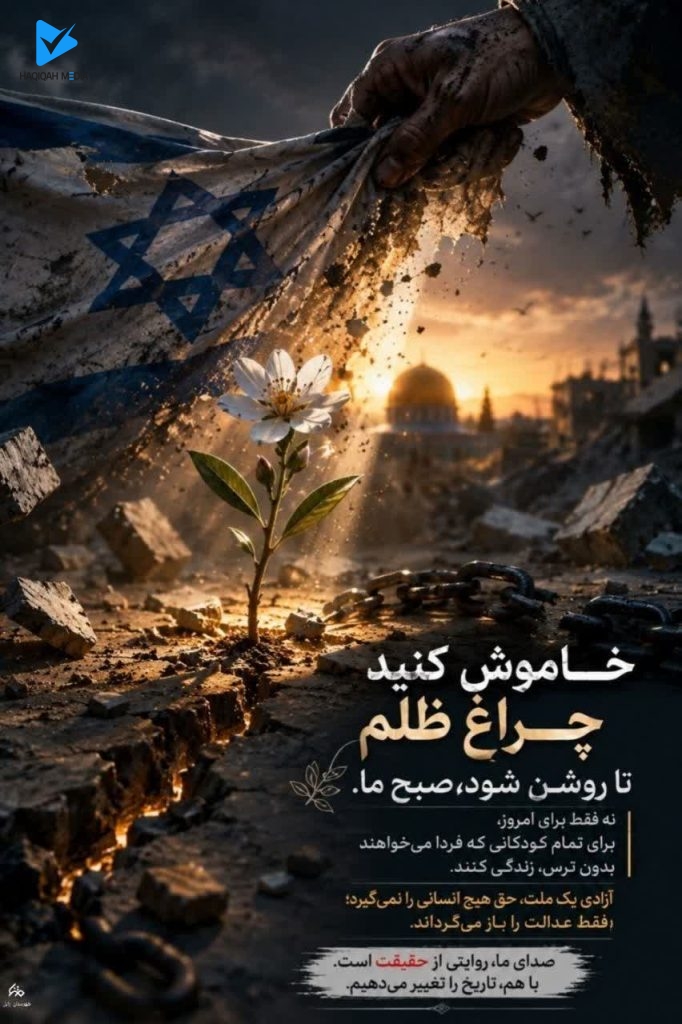 خاموش کنید چراغ ظلم