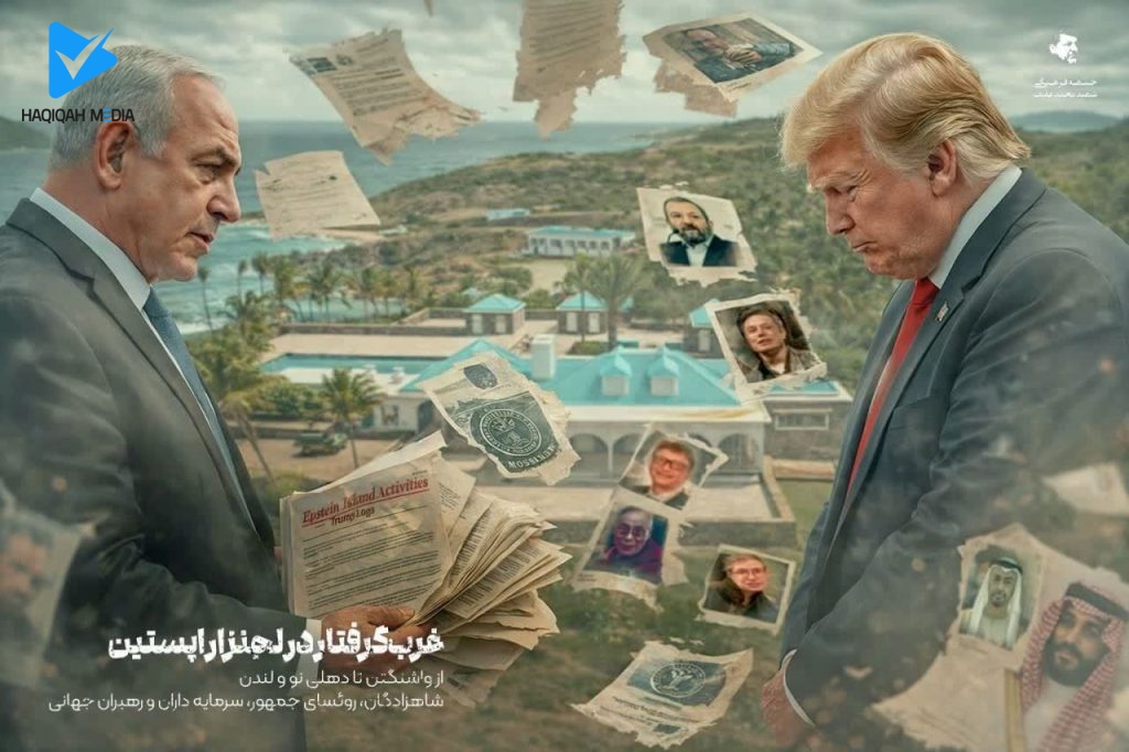 غرب گرفتار در لجنزار اپستین