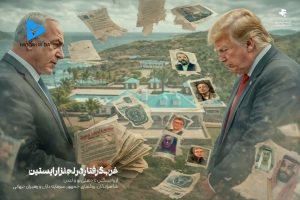 غرب گرفتار در لجنزار اپستین