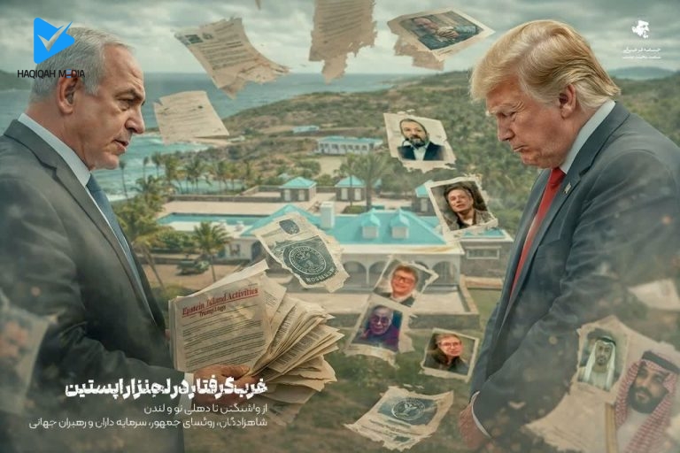 غرب گرفتار در لجنزار اپستین