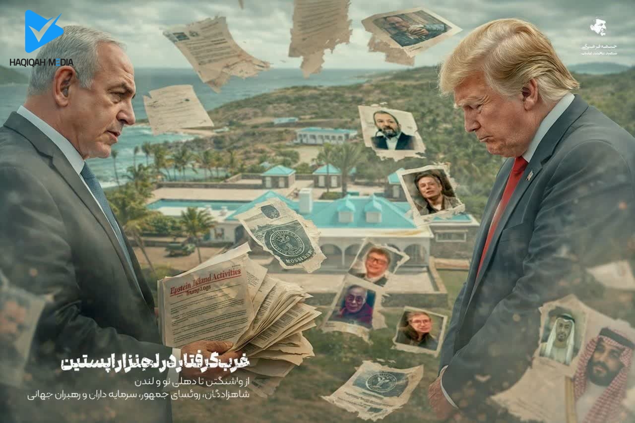 غرب گرفتار در لجنزار اپستین