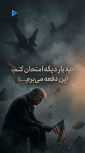 یه بار دیگه امتحان کنم، این دفعه می برم...