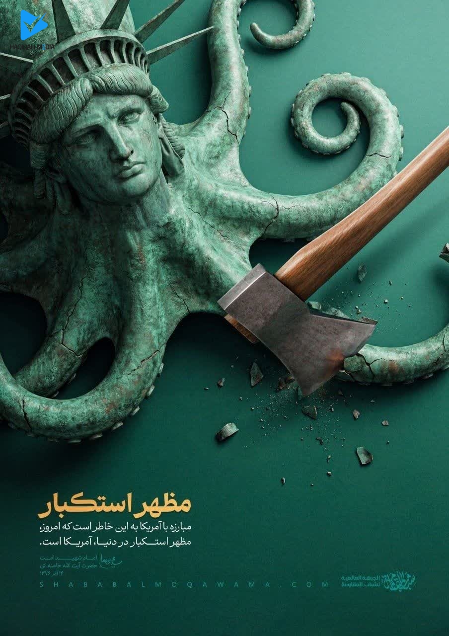 مظهر استکبار