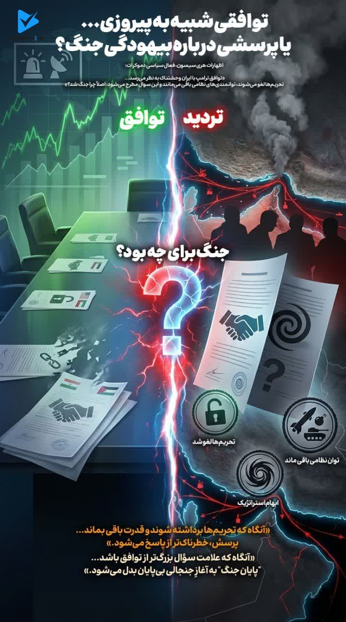 توافقی شبیه به پیروزی... یا پرسشی درباره بیهودگی جنگ؟