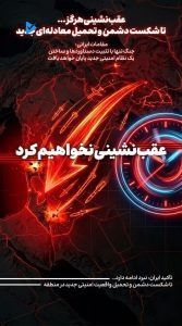 عقب نشینی هرگز....