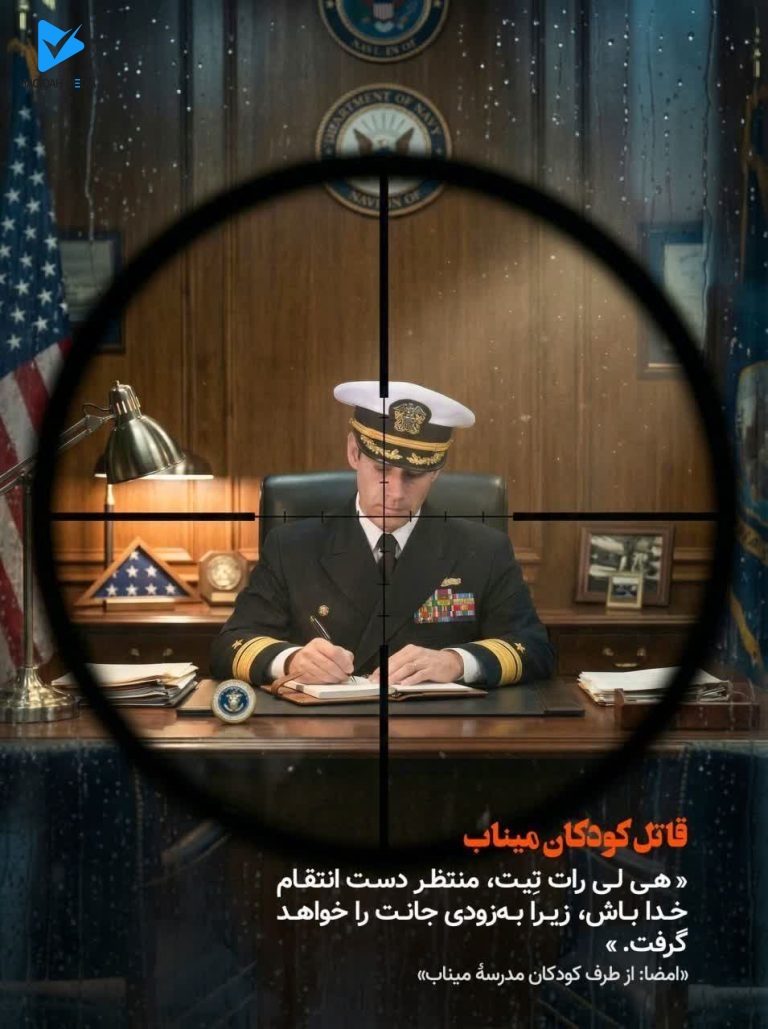 قاتل کودکان میناب