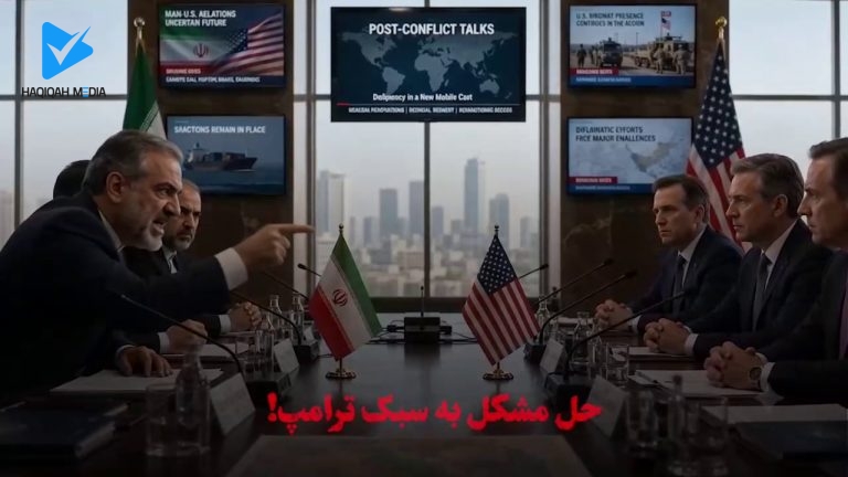 *حل مشکل به سبک ترامپ!*