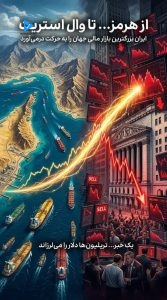 از هرمز... تا وال استریت