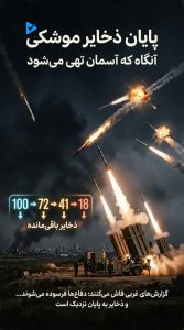 پایان ذخایر موشکی...