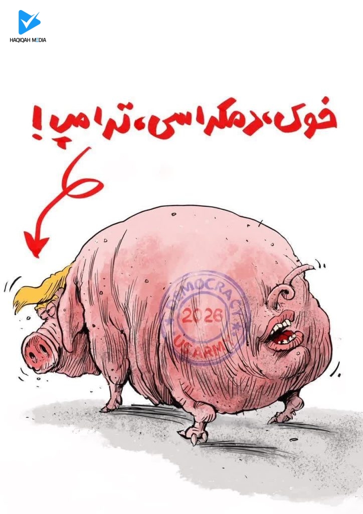 خوک، دمکراسی، ترامپ!