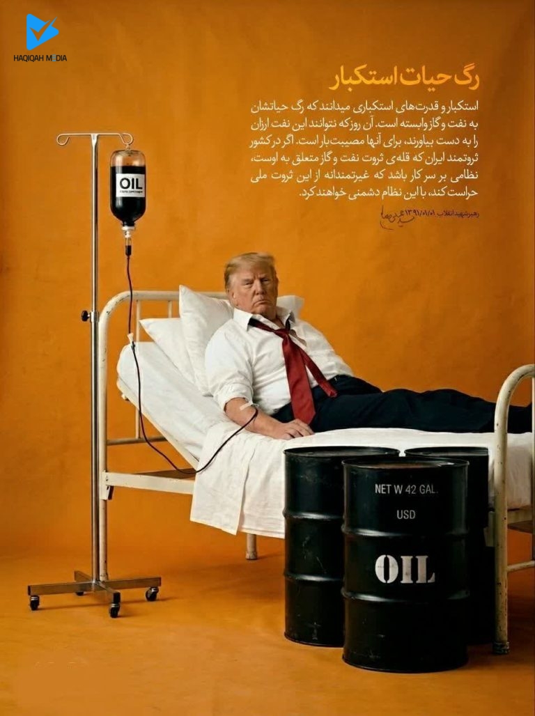 رگ حیات استکبار
