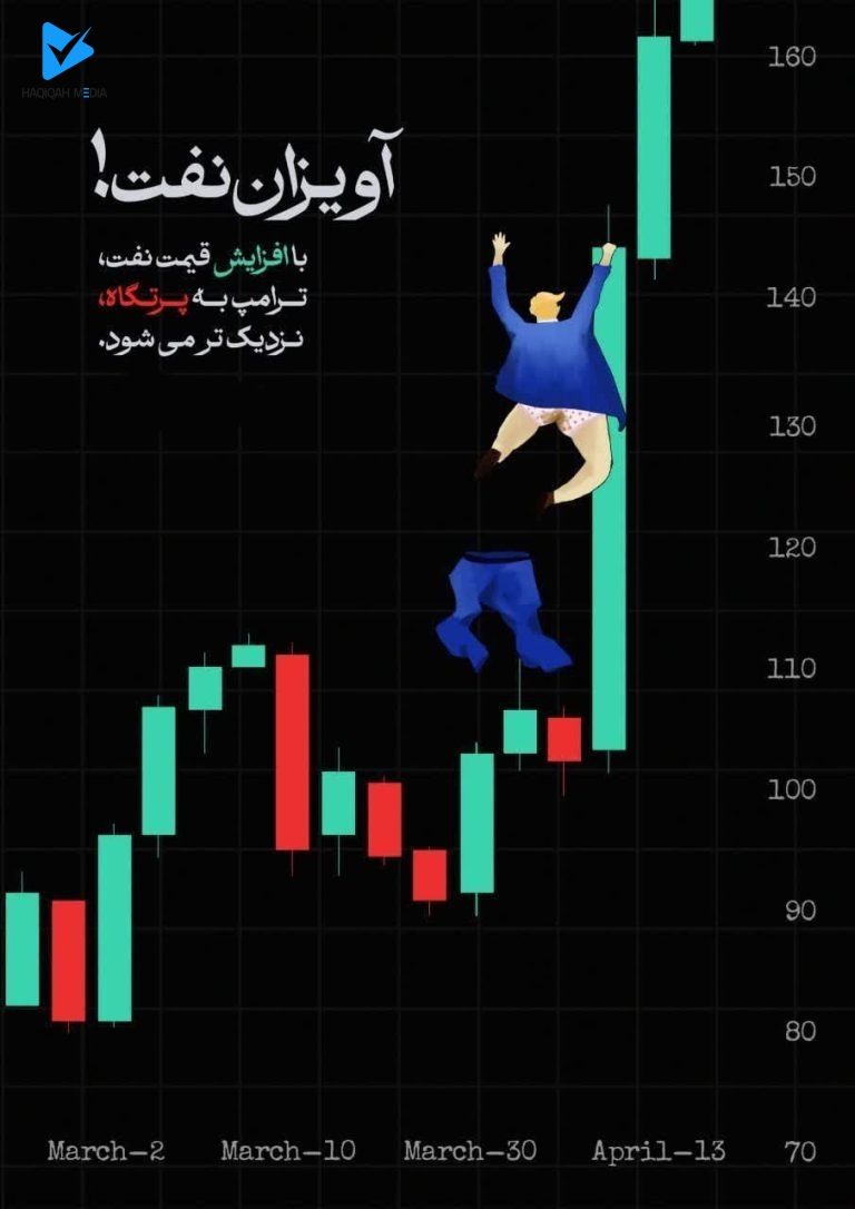 آویزان نفت!