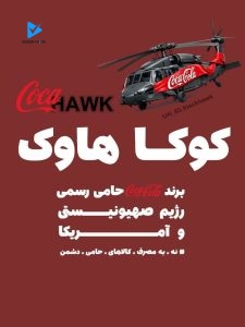 برند کوکا حامی رسمی رژیم صهیونیستی و آمریکا