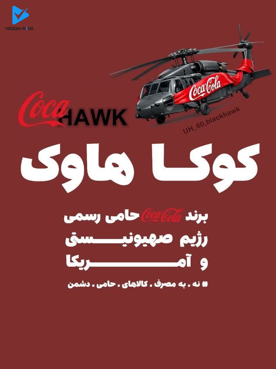 برند کوکا حامی رسمی رژیم صهیونیستی و آمریکا