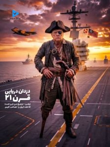 دزدان دریایی قرن ۲۱