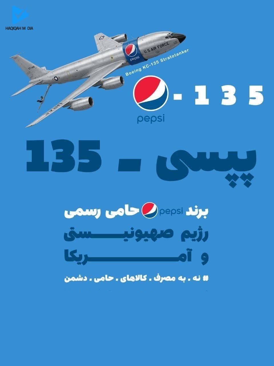 برند پپسی حامی رسمی رژیم صهیونیستی و آمریکا