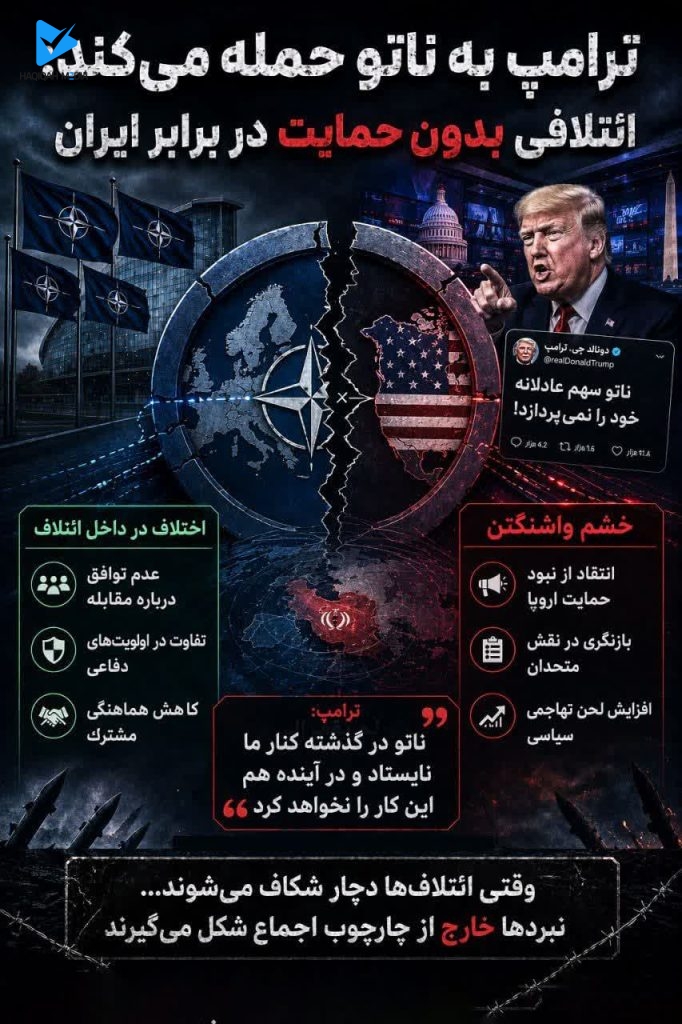 ترامپ به ناتو حمله می کند: ائتلافی بدون حمایت در برابر ایران