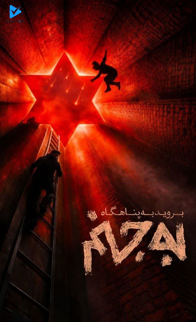 به جهنم بروید به جهنم