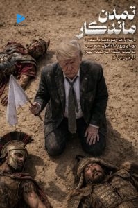 تمدن ماندگار