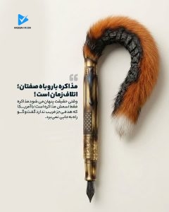 مذاکره با روباه صفتان؛ اتلاف زمان است!