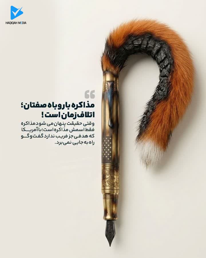 مذاکره با روباه صفتان؛ اتلاف زمان است!