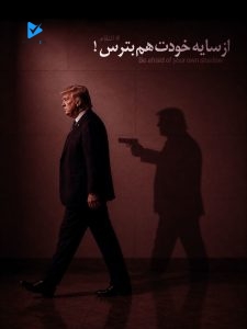 از سایه خودت هم بترس!