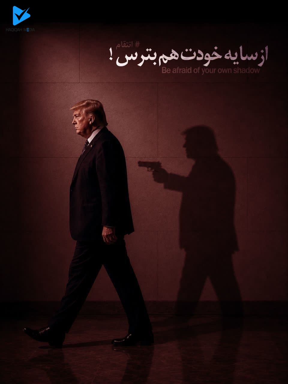 از سایه خودت هم بترس!