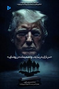 سربازان در سایه... و تصمیمات در روشنایی