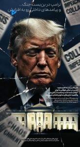 ترامپ در بن‌بست جنگ... و پیامدهای داخلی رو به افزایش