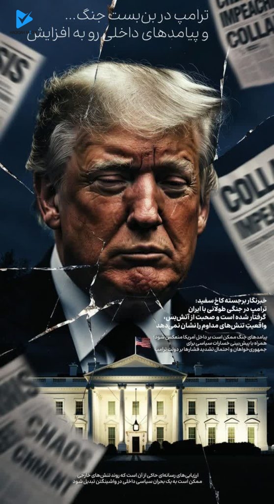 ترامپ در بن‌بست جنگ... و پیامدهای داخلی رو به افزایش