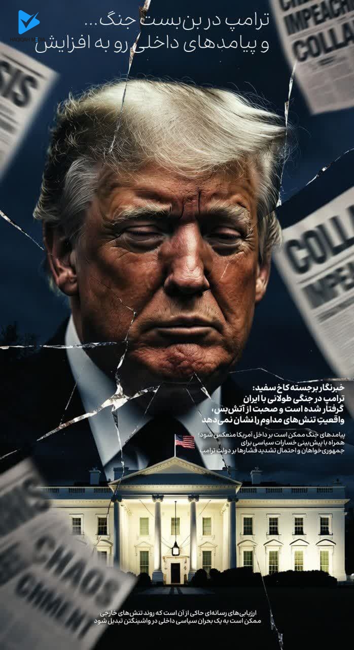 ترامپ در بن‌بست جنگ... و پیامدهای داخلی رو به افزایش