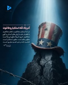 آمریکا، قله استکبار و طاغوت