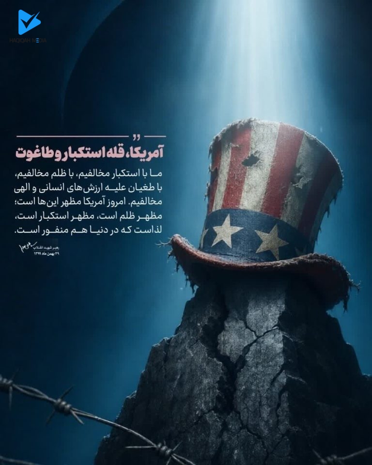 آمریکا، قله استکبار و طاغوت
