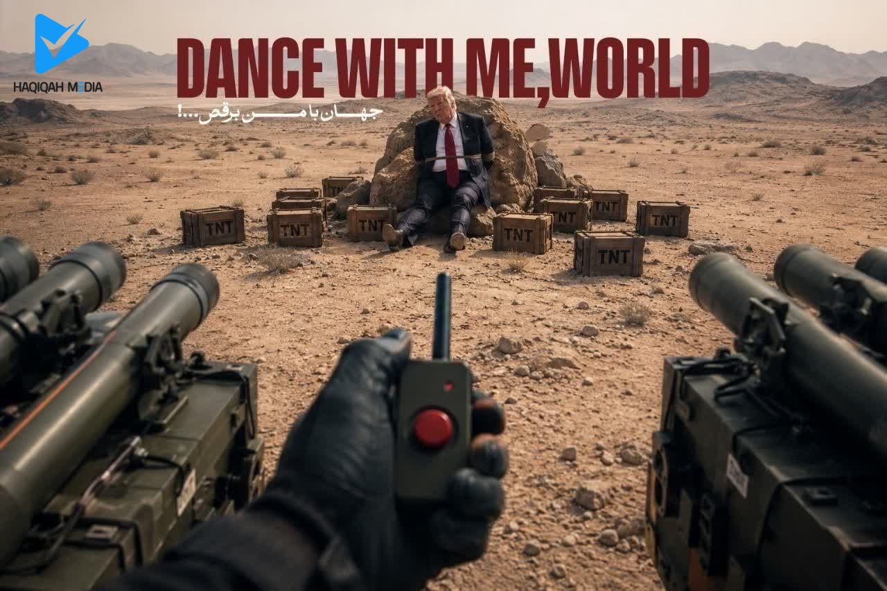 جهان با من برقص...