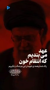 انتقام خون پاک شما و همه ی شهیدان
