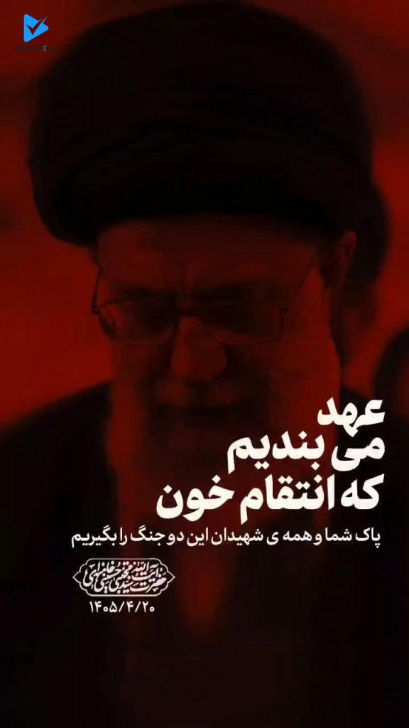 انتقام خون پاک شما و همه ی شهیدان